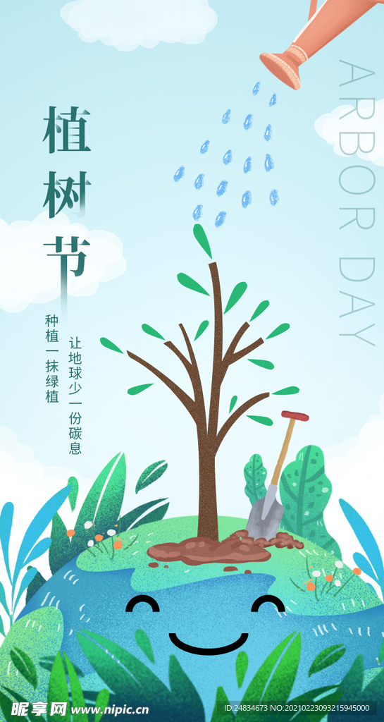 植树节