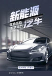 新能源汽车