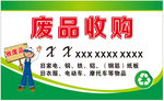 废品回收