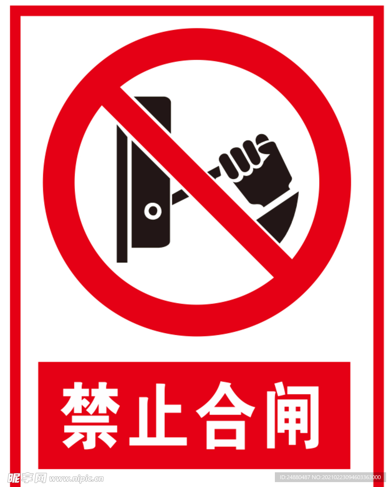 禁止合闸