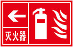 灭火器
