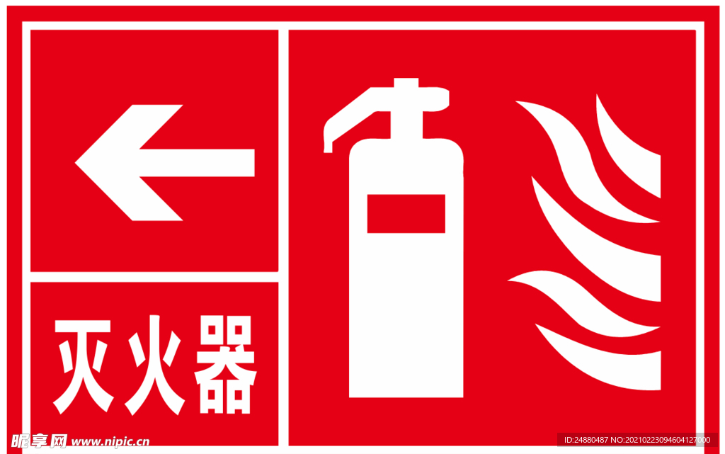 灭火器