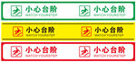 小心台阶
