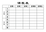 课程表