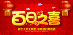 百日之喜海报