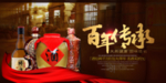 百年传承