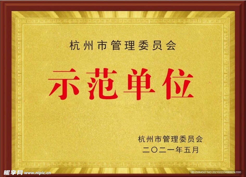 示范单位牌匾