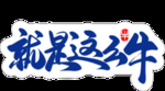 就是这么牛