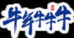 牛年牛牛牛
