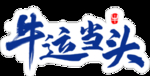 牛运当头