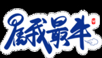 属我最牛