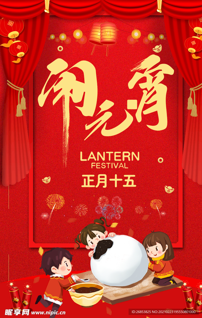 闹元宵