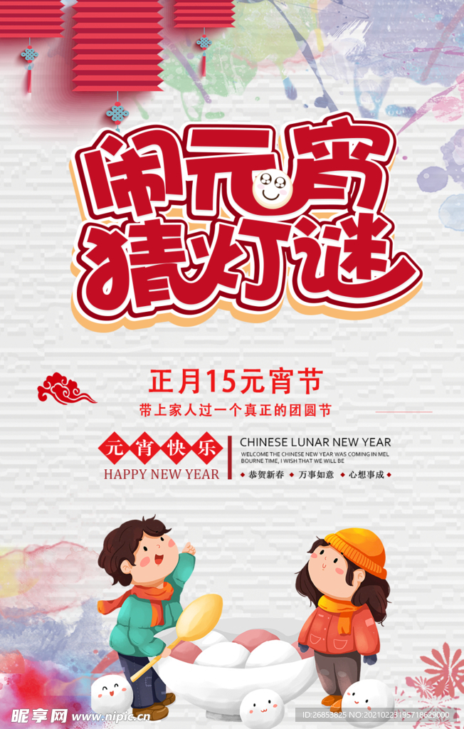 闹元宵