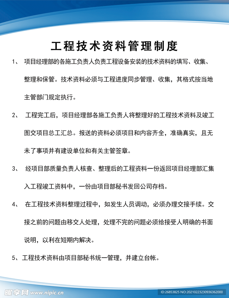 工程技术资料管理制度