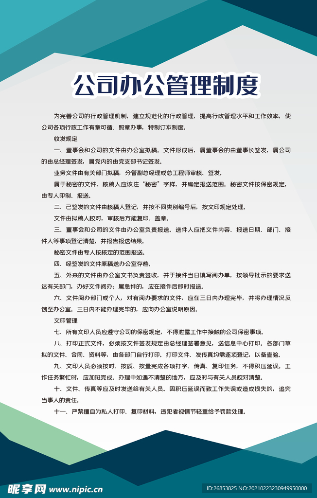 公司办公管理制度