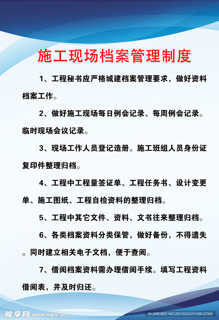 施工现场档案管理制度