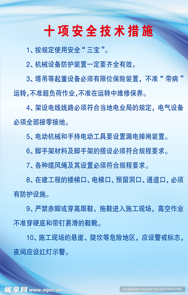 十项安全技术措施