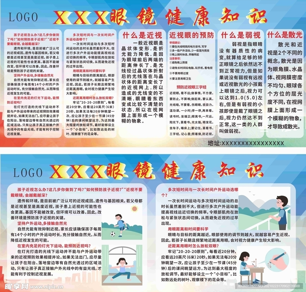 眼镜健康知识广告