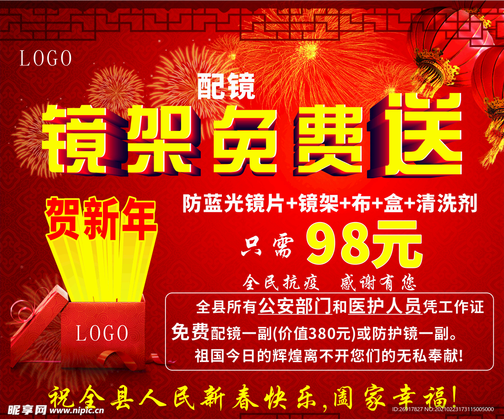 新春镜架海报