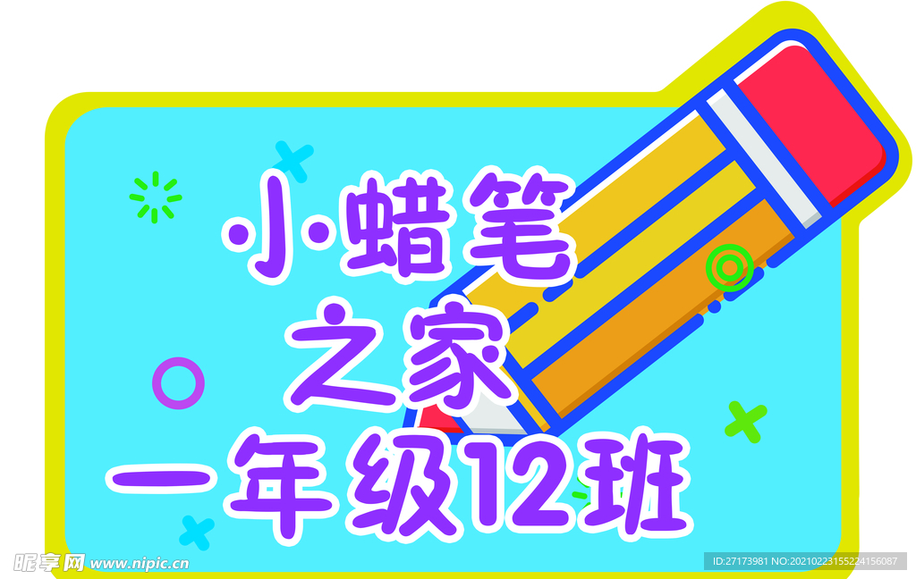 卡通班级牌