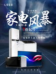 家电风暴 电器海报 家电海报