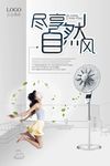 电风扇海报图片