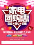 家电团购会 电器海报 家电海报
