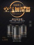 空气加湿器 电器海报 家电海报