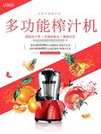 榨汁机 电器海报 家电海报