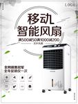 移动智能风扇 电器海报 家电