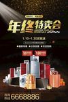年终特卖会电器海报 家电海报