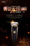 剃须刀海报图片