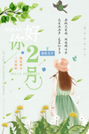 二月你好图片