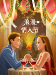 情人节图片