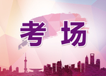 考场指示牌