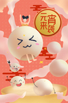 元宵插画