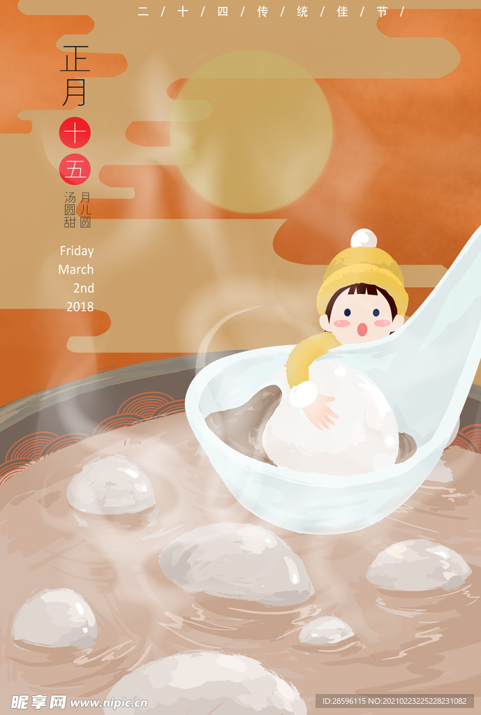元宵插画