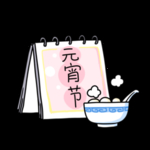 元宵插画