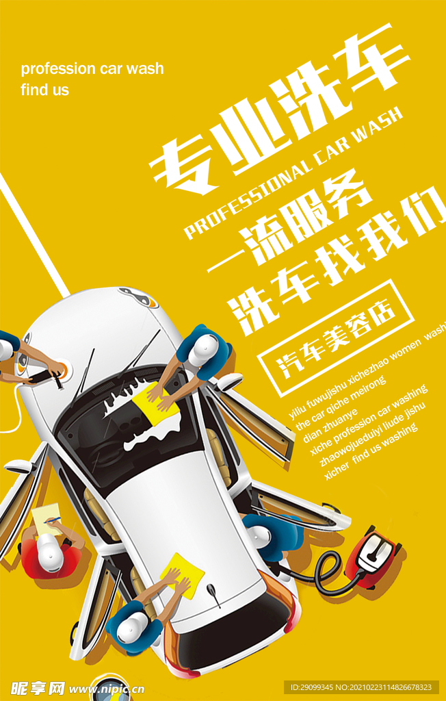 修车洗车海报