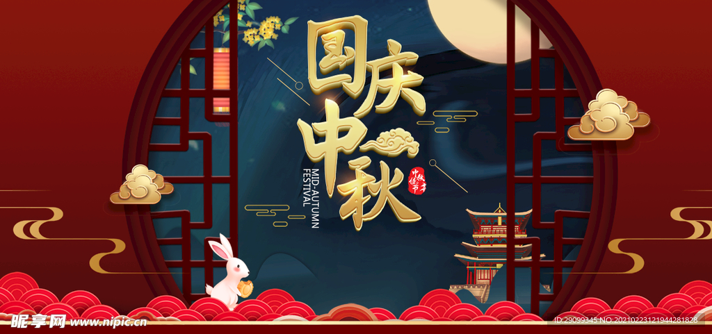 国庆中秋