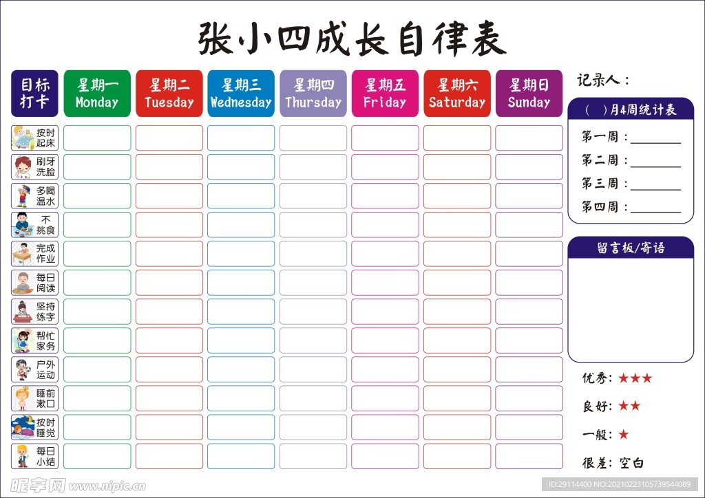 成长自律表