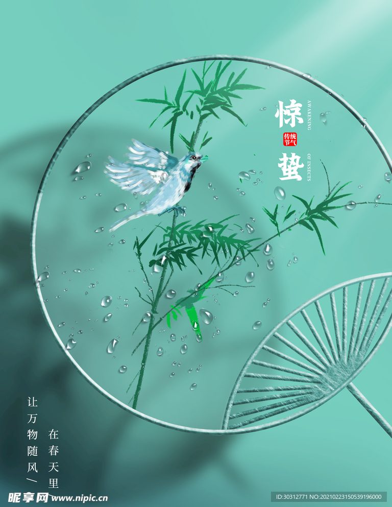 惊蛰