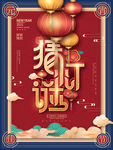 闹元宵猜灯谜