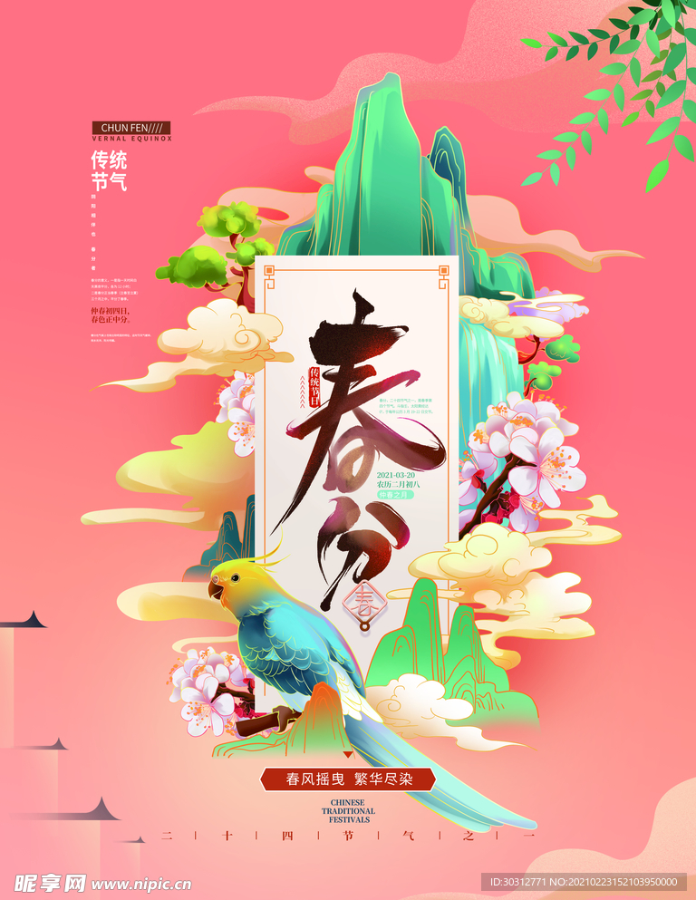 春分