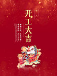 开工大吉