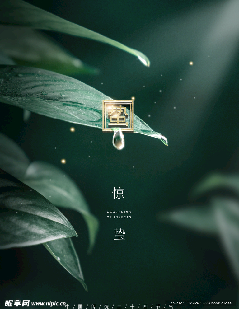 惊蛰