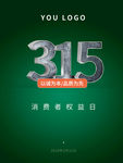 315诚信