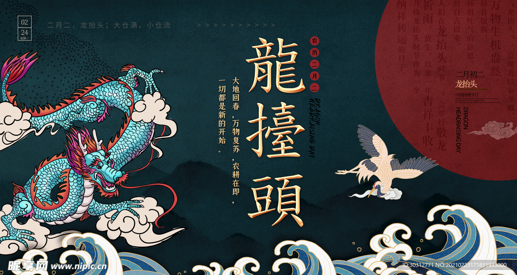 龙抬头海报