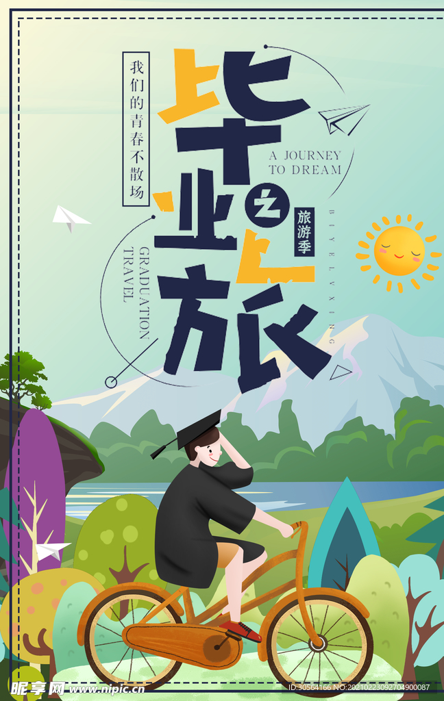 毕业旅行活动宣传海报素材