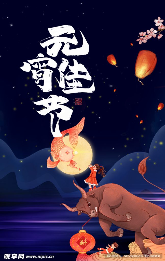 元宵节节日活动促销宣传海报素材